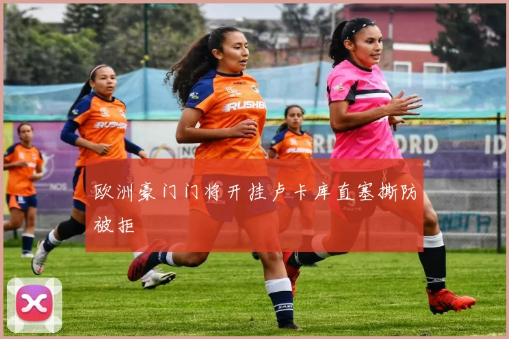 欧洲豪门门将开挂卢卡库直塞撕防被拒