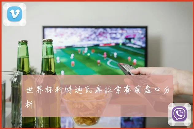 世界杯科特迪瓦库拉索赛前盘口分析