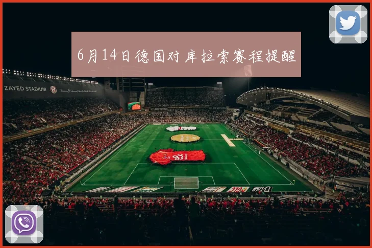 6月14日德国对库拉索赛程提醒