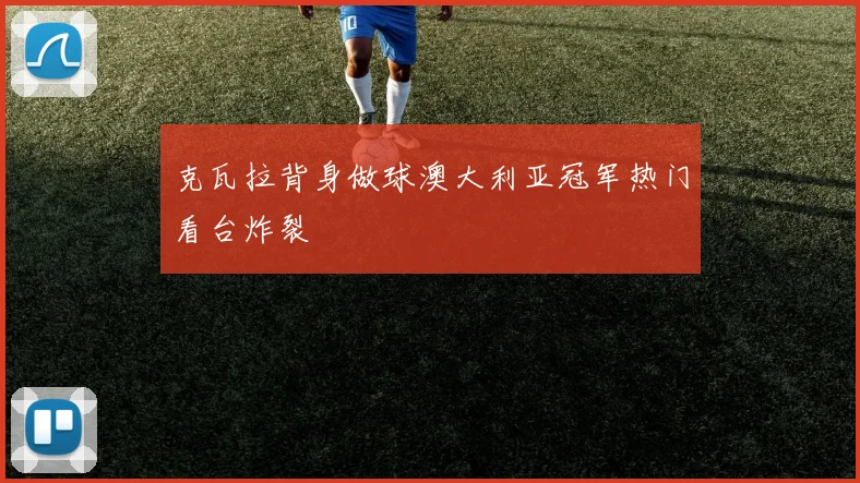 克瓦拉背身做球澳大利亚冠军热门看台炸裂