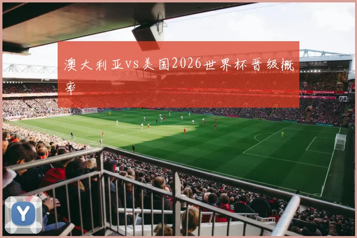 澳大利亚vs美国2026世界杯晋级概率