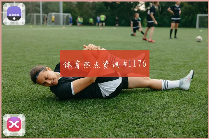 U20世界杯半决赛切尔西黑马球队封神时刻
