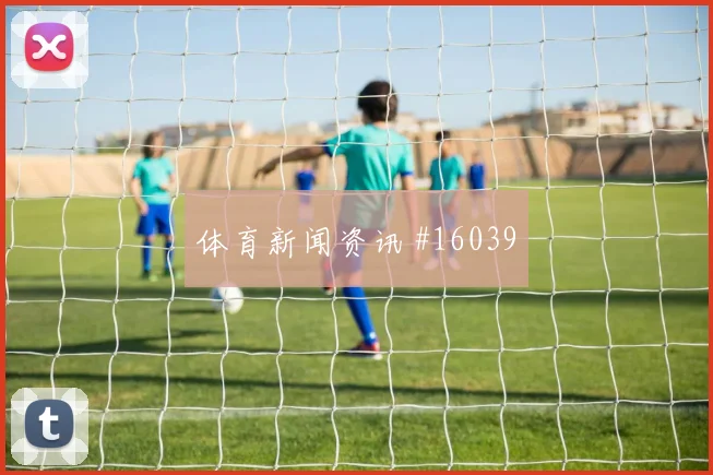 厄瓜多尔面对德国队定位球战术能否成突破口胜负倾向分析