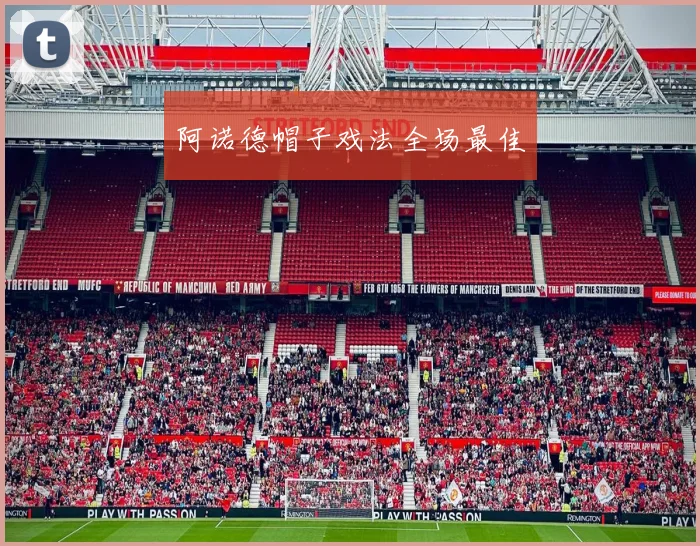 阿诺德帽子戏法全场最佳