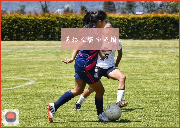 苏格兰爆冷突围