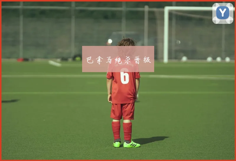 巴拿马绝杀晋级