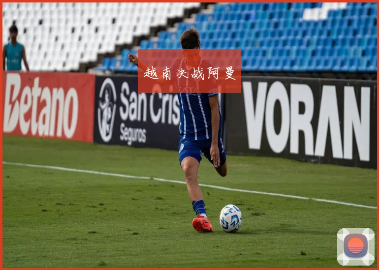 越南决战阿曼