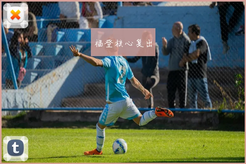 福登核心复出
