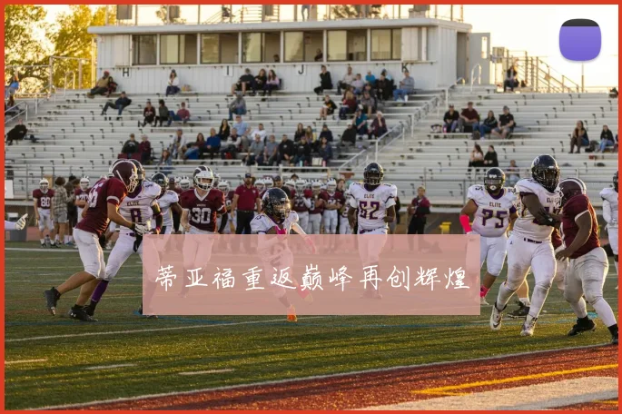 蒂亚福重返巅峰再创辉煌