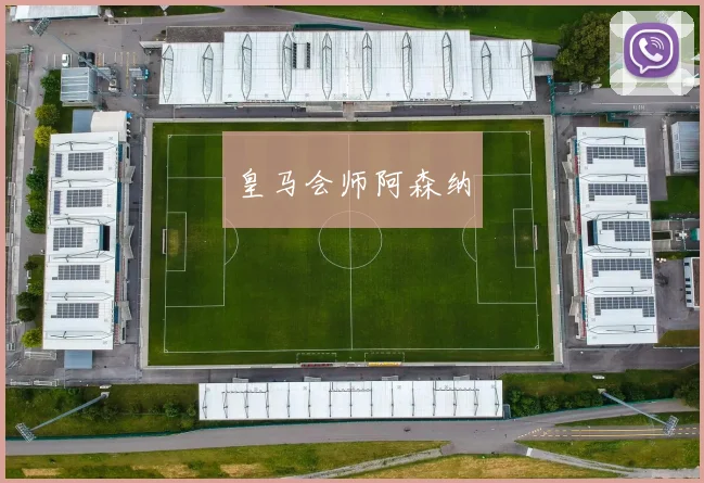 皇马会师阿森纳
