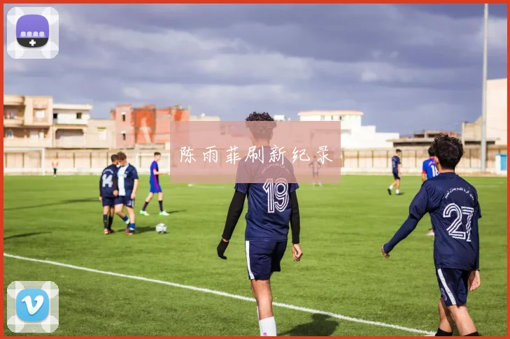 陈雨菲刷新纪录