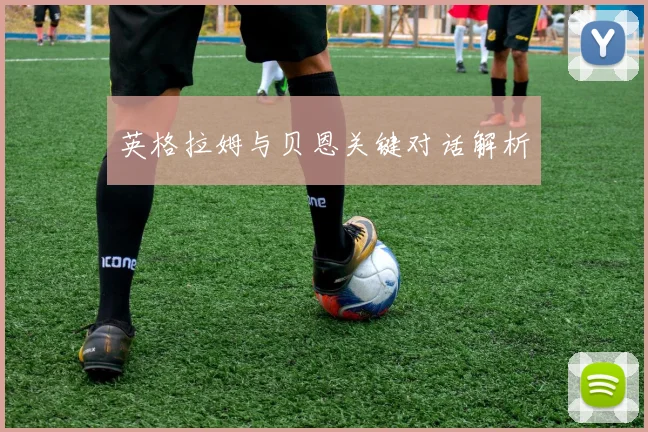 英格拉姆与贝恩关键对话解析