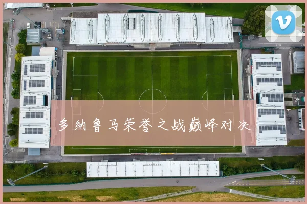 多纳鲁马荣誉之战巅峰对决