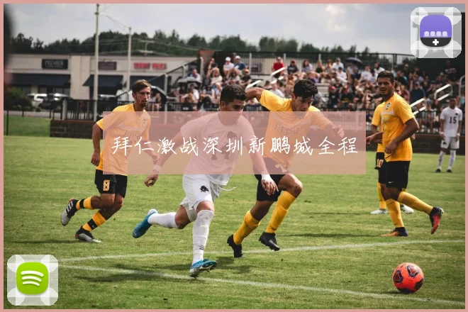 拜仁激战深圳新鹏城全程