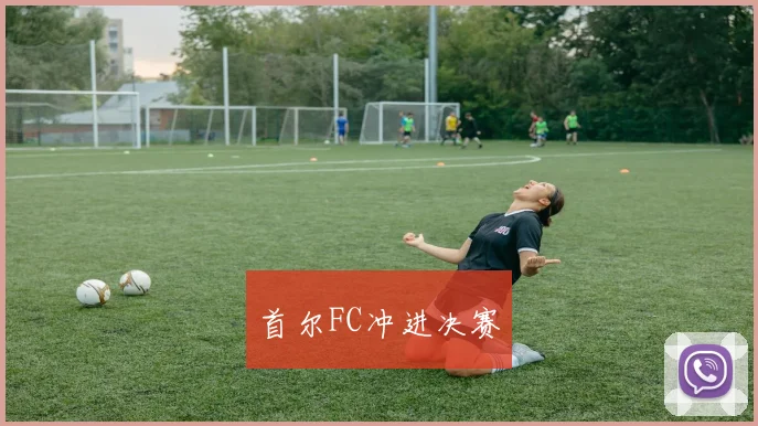 首尔FC冲进决赛