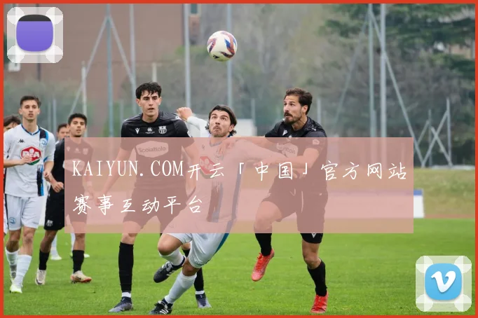 KAIYUN.COM开云「中国」官方网站赛事互动平台