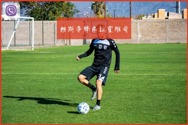 赖斯争锋弗拉霍维奇