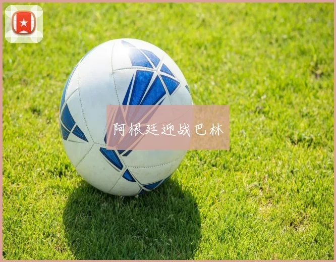 阿根廷迎战巴林
