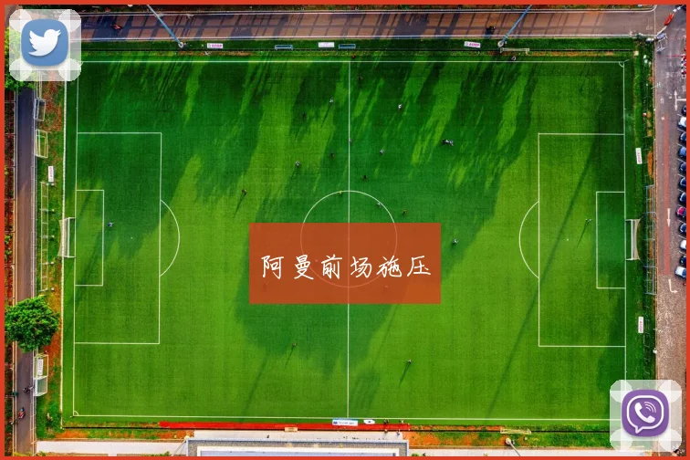 阿曼前场施压