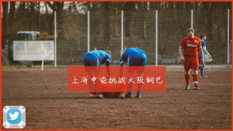 上海申花挑战大阪钢巴