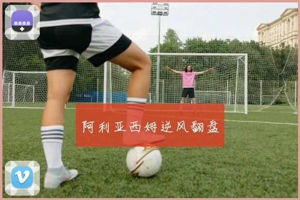 阿利亚西姆逆风翻盘