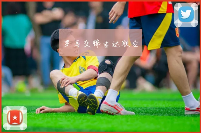 罗马交锋吉达联合