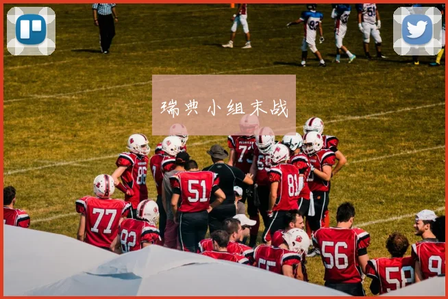 瑞典小组末战