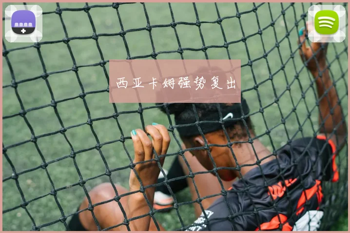 西亚卡姆强势复出