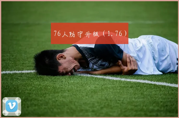 76人防守升级（1.76）