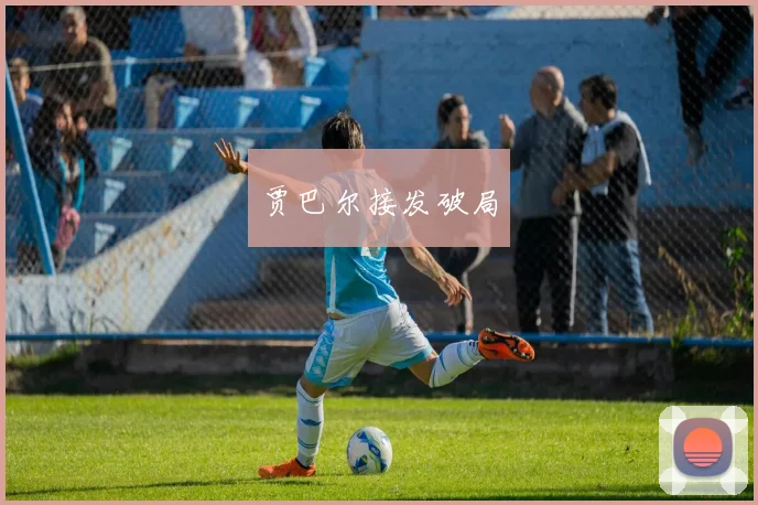 贾巴尔接发破局