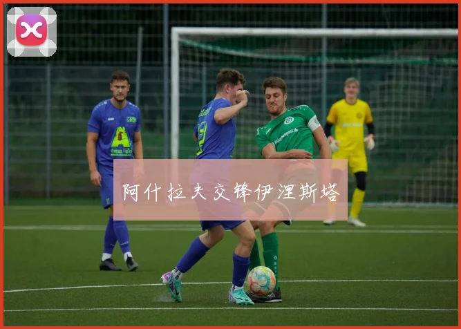 阿什拉夫交锋伊涅斯塔