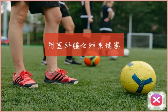 阿塞拜疆会师柬埔寨