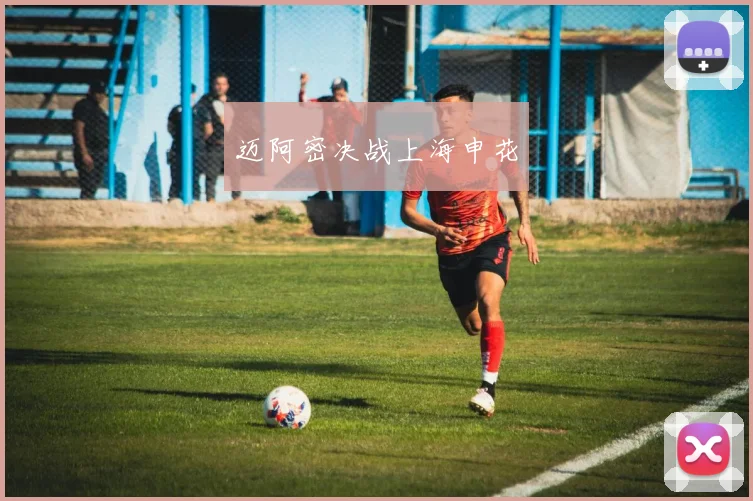 迈阿密决战上海申花