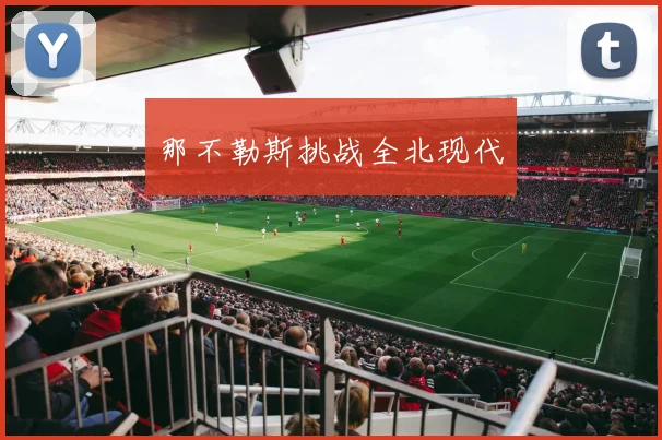 那不勒斯挑战全北现代