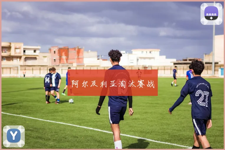 阿尔及利亚淘汰赛战