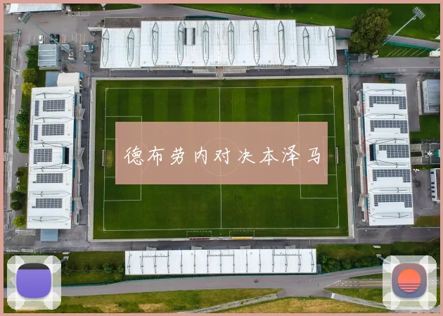 德布劳内对决本泽马