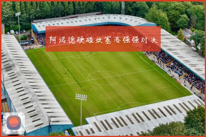 阿诺德硬碰坎塞洛强强对决