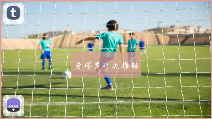 劳塔罗对决穆勒