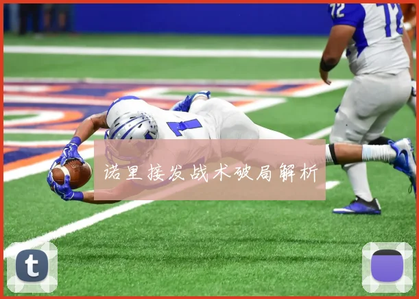 诺里接发战术破局解析