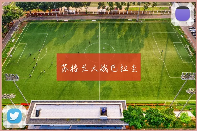 苏格兰大战巴拉圭