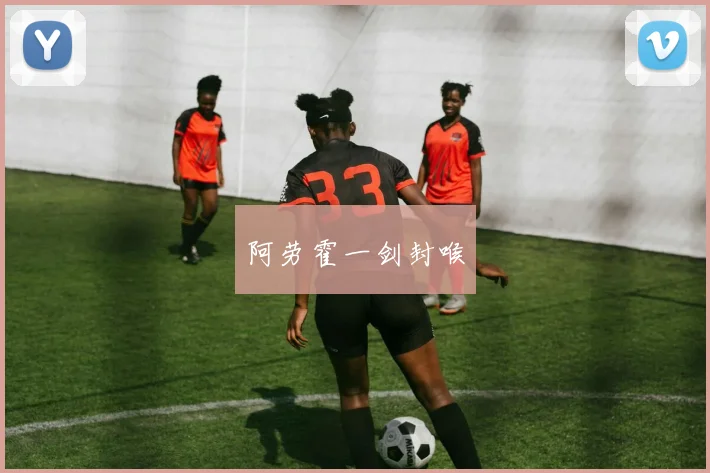 阿劳霍一剑封喉