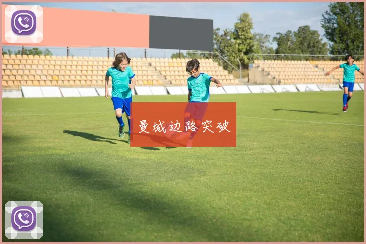 曼城边路突破
