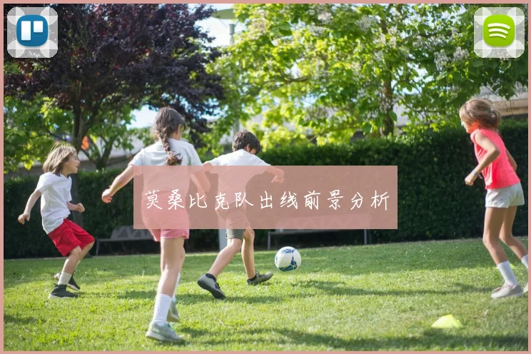 莫桑比克队出线前景分析