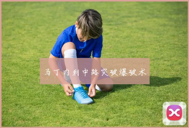 马丁内利中路突破爆破术