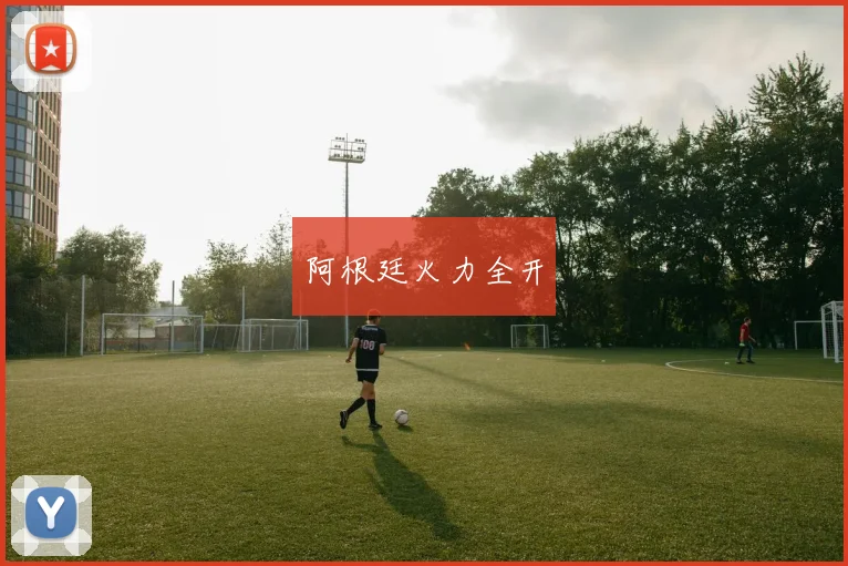 阿根廷火力全开