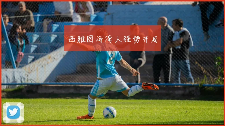 西雅图海湾人强势开局