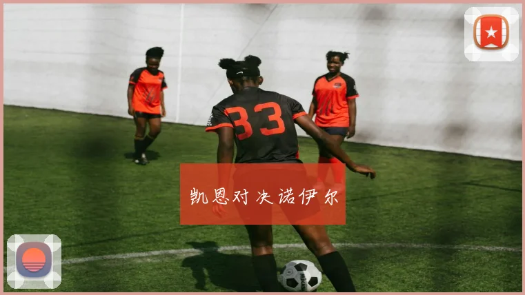 凯恩对决诺伊尔