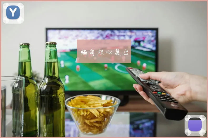 缅甸核心复出