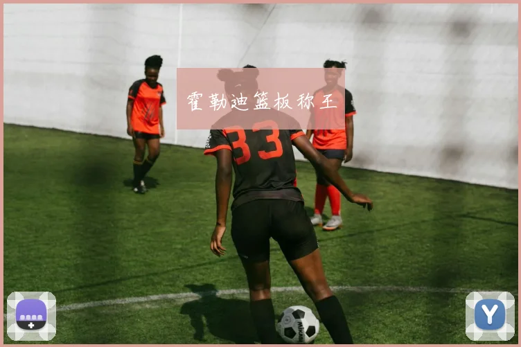 霍勒迪篮板称王