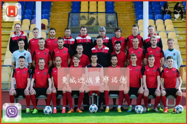 曼城迎战费耶诺德